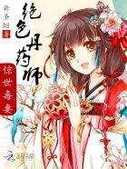 绝色丹药师鬼王妃