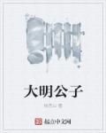 大明公子 薛绍的扮演者是谁