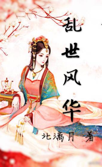 乱世风华世家女风云录