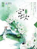 宫女为后帝君独宠小娇妻全文