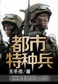 都市特种兵任天完本