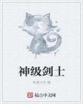 神级剑域百度百科