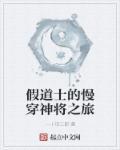 假道士骗术揭秘