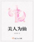 美人为妖全文免费阅读