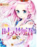 时灵