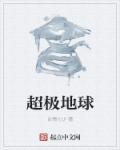 超级地球属于
