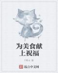 为世界献上美好祝福第一季