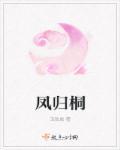 凤归桐梧电影