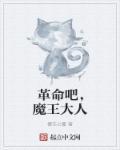 与无知的魔王大人
