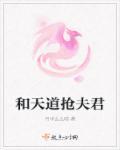 跟天道亲儿子谈恋爱全文免费阅读