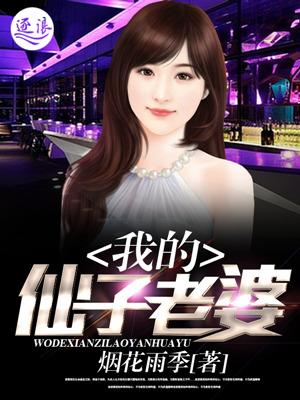 我的仙子老婆贝茵