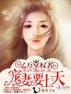 亿万掌权者宠妻要上天 第428章