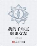 我的千年鬼仙女友