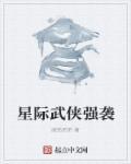 星际强兵百科