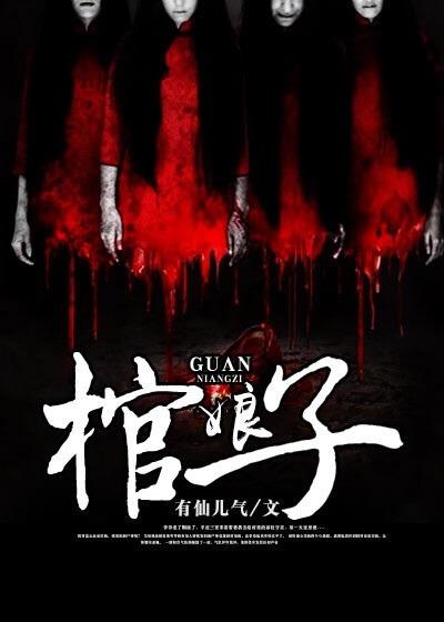 棺娘子冢离