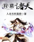 狩猎诸天tⅹt