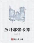 放开那张卡牌是什么歌
