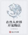 在兽人世界当店员