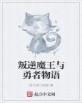 魔王与勇者的