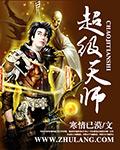 超级天师第1-100集