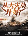 大灾变之后的