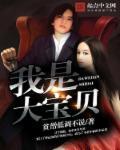 我是大宝贝的英文怎么写