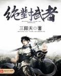绝对武者免费高清观看