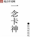 一念神魔到底值不值