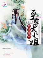 绝世风芒至尊大小姐免费
