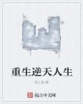 重生逆天狂女免费阅读