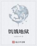 饥饿新手攻略