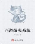 系统类西游