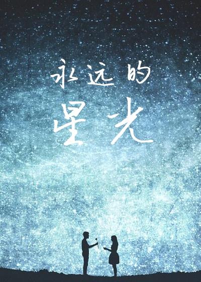 永远的星光记叙文作文800