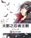 火影忍者之王者系统
