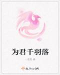 女主叫君千羽的