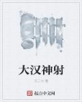 三国之大汉军神