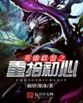 英雄联盟之重回巅峰