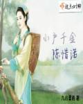 小户千金二嫁记全文免费