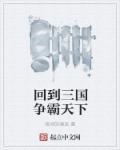 回到三国打天下