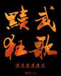 黩武的读音是什么