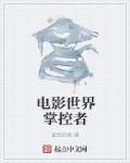 控制世界的电影