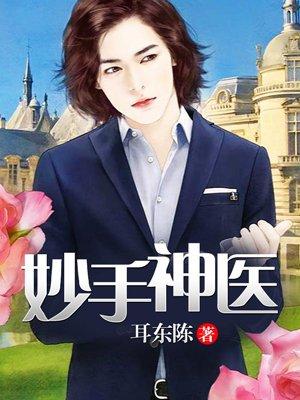 妙手狂医漫画第二部下拉式酷漫屋