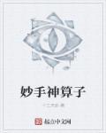妙算神机