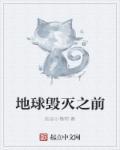 地球毁灭前60秒主播篇