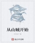 从山贼开始大周武夫动漫