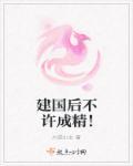 建国后不许成精是什么意思
