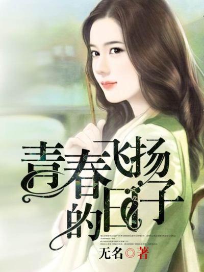 青春飞扬啥意思