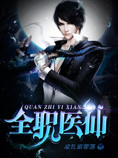 全职医仙txt