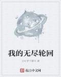 无尽轮回快穿