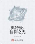 奥特曼相信光下一句